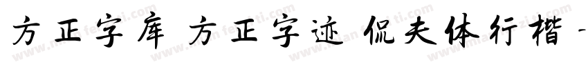 方正字库 方正字迹 侃夫体行楷 字体转换
